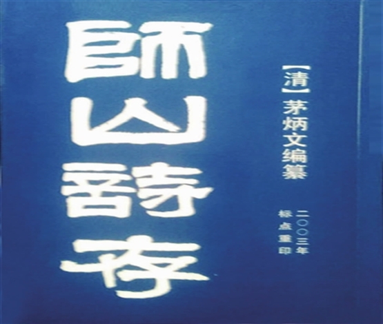 茅炳文与《师山诗存》