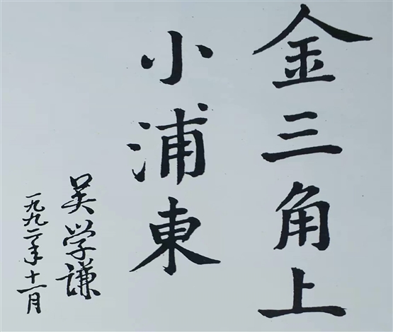 金三角上小浦东——吴学谦为海门题词的由来