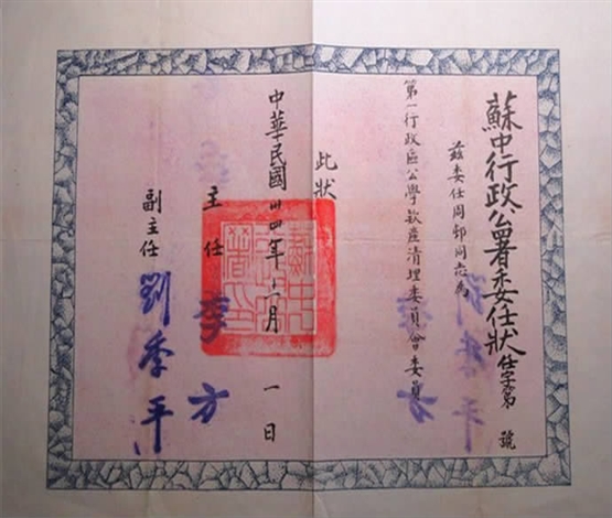 一张珍贵的苏中行政公署委任状