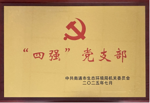 海门:锻造“四强”战斗堡垒 引领监测事业接续奋进265.png 海门:锻造“四强”战斗堡垒 引领监测事业接续奋进265.png