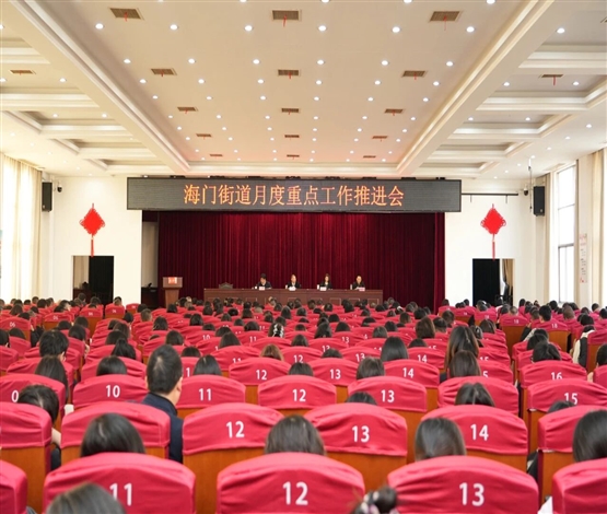 凝心聚力加压冲刺 奋力夺取收官全胜 海门街道召开月度重点工作推进会