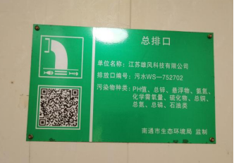 海门：遵循“四化”方针 构建雨污分流环境体系落实企业“强基提能”达标建设1213.png