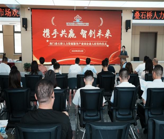 海门叠石桥人力资源服务产业园企业签约入驻仪式圆满举行