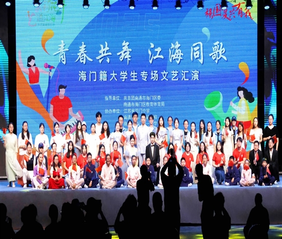海门籍大学生文艺汇演点亮夏夜