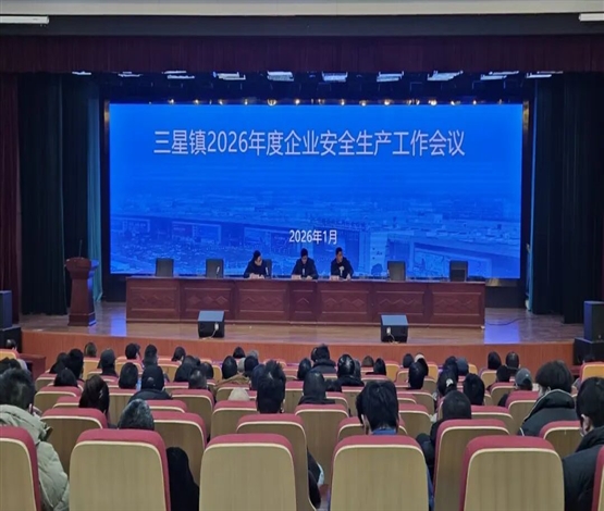 压实主体责任 强化风险管控——三星镇召开2026年度企业安全生产工作会议暨生产安全事故警示教育会