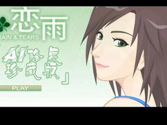 《恋雨》第一集