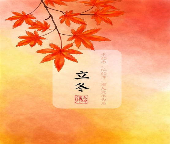 立冬的味道