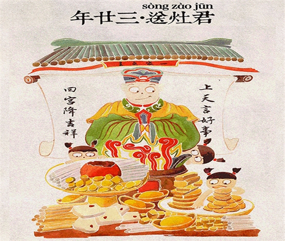 “谢灶”“责年”迎春寓吉祥
