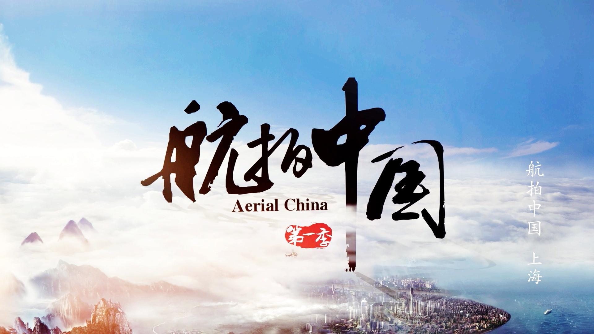 intro（航拍中国主题曲）