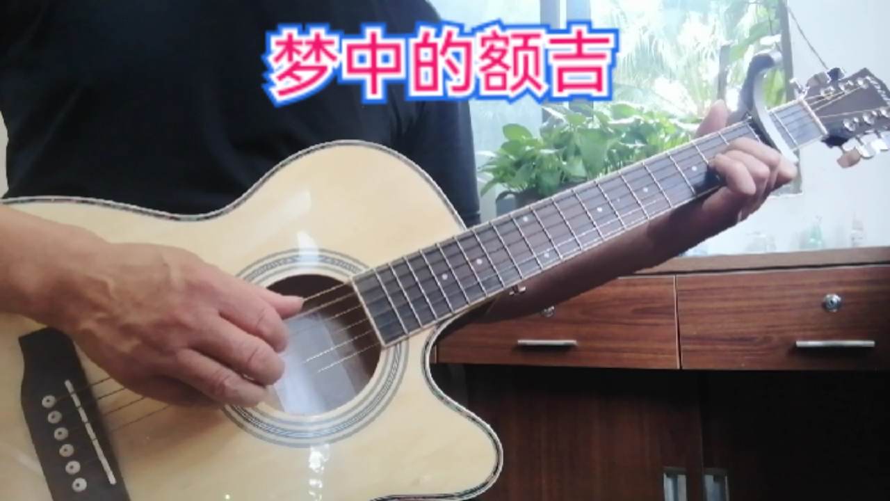 梦中的额吉-吉他版
