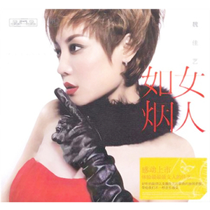 女人如烟