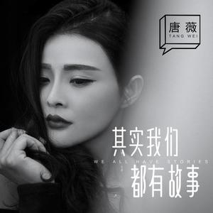 唐薇-其实我们都有故事(DJ何鹏女声版)