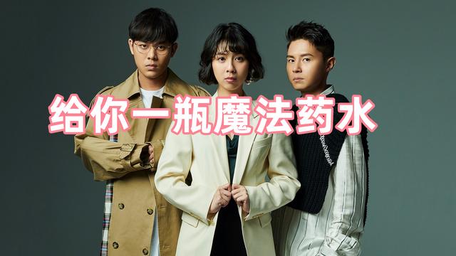 给你一瓶魔法药水