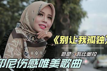 范尼·瓦比奥拉《别让我孤独》